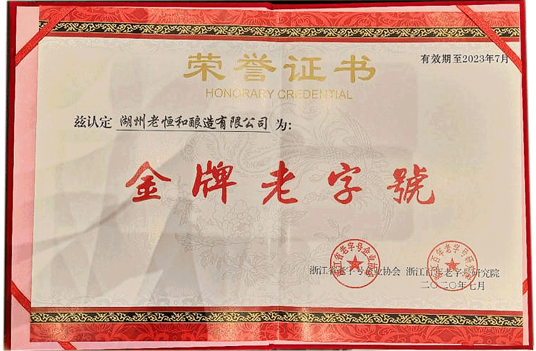 湖州老恒和酿造有限公司的中华老字号老恒和品牌喜获"浙江省金牌老