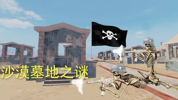 和平精英沙漠墓地之谜墓中的骷髅复活成立了一只骷髅大军
