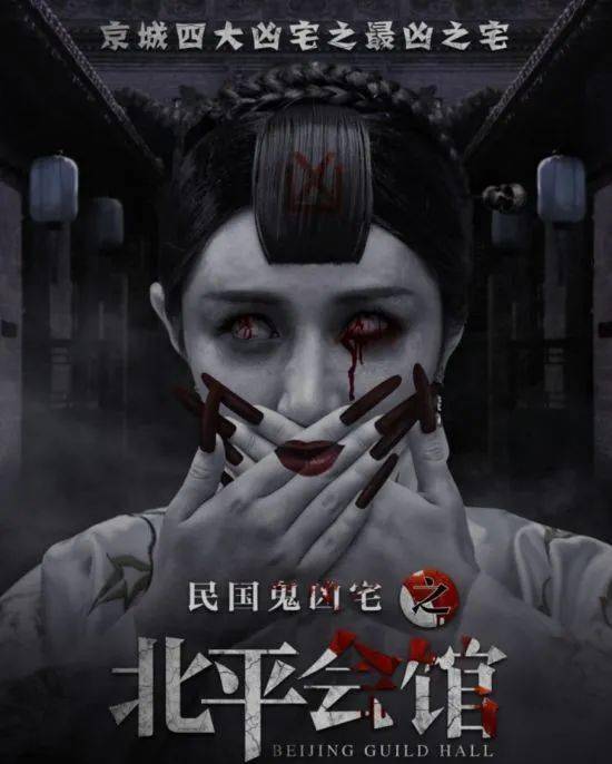【新片热映《北平会馆》民国鬼凶宅 够胆你就来