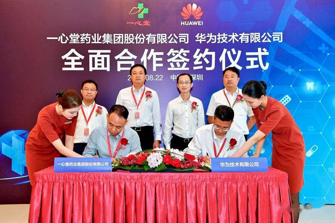 头条67一心堂与华为签署数字化转型升级全面战略合作协议