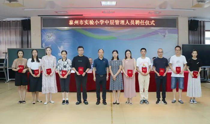 8月27日下午,泰州市实验小学27位新一届中层管理人员"走马上任",学校