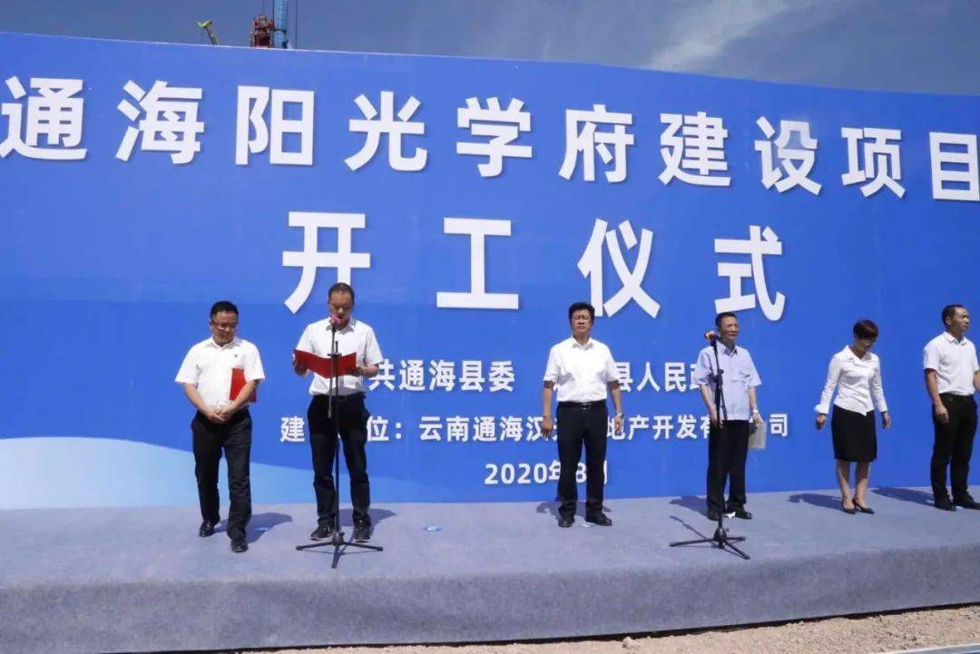 通海阳光学府建设项目开工仪式
