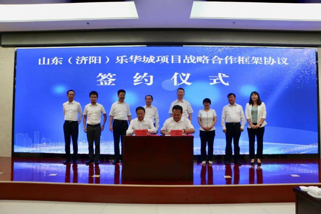 【转载】山东(济阳)乐华城项目战略合作框架协议签约仪式举行