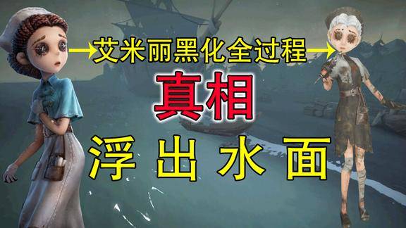 第五人格故事会白衣天使艾米丽黑化另有蹊跷真相开始浮出水面