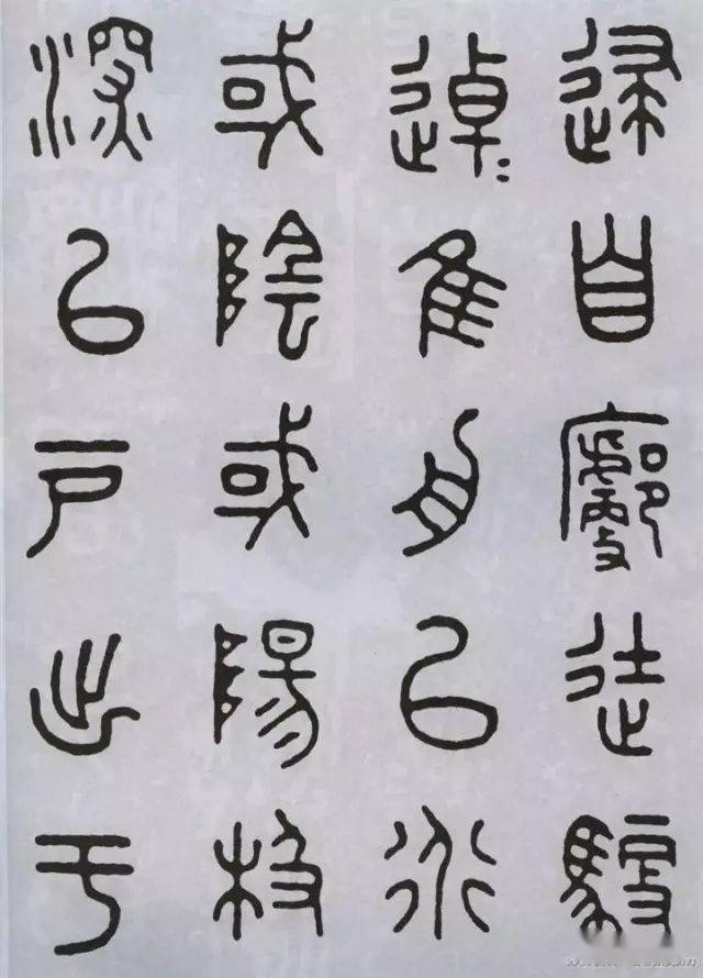 王福庵 临《石鼓文》