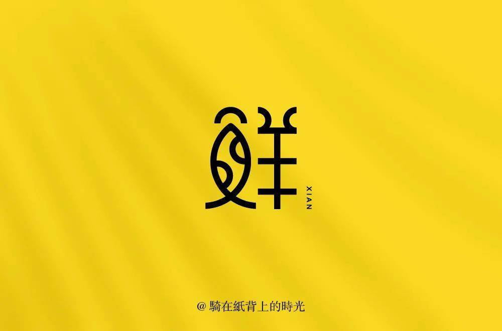 字体帮-第1649篇:鲜 明日命题:轻