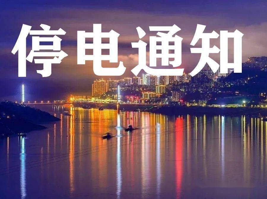 今天早晨五點開始奉節這些小區要停電來電時間是