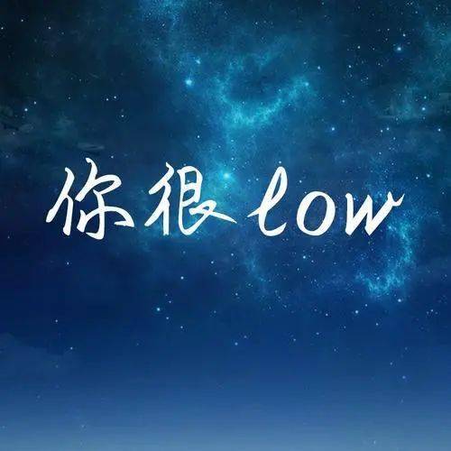 你太low 了,用英语怎么说?_手机搜狐网