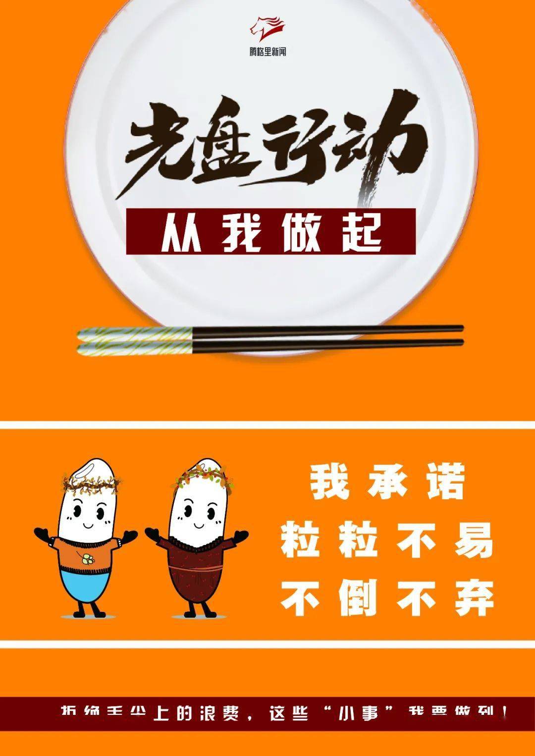 拒绝舌尖上的浪费,我承诺!