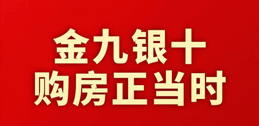 金九银十购房季丨即刻给您温暖的家