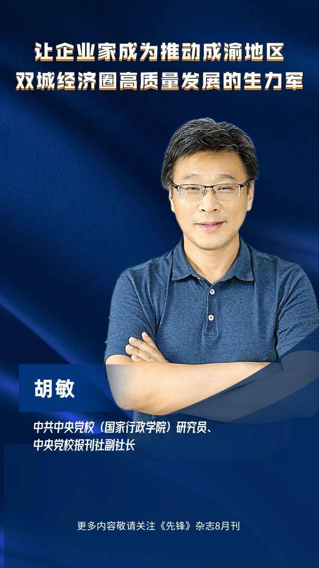 新刊速递 | 胡敏:让企业家成为推动成渝地区双城经济圈高质量发展的