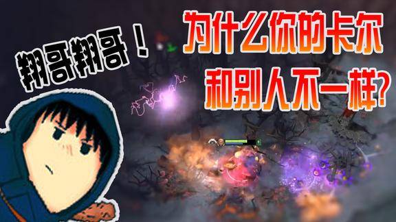 dota2翔哥你的卡尔为什么和别人不一样啊