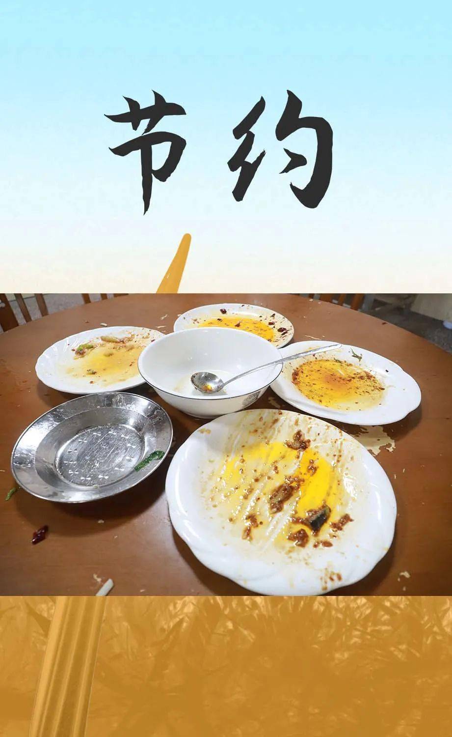 厉行节俭从光盘开始