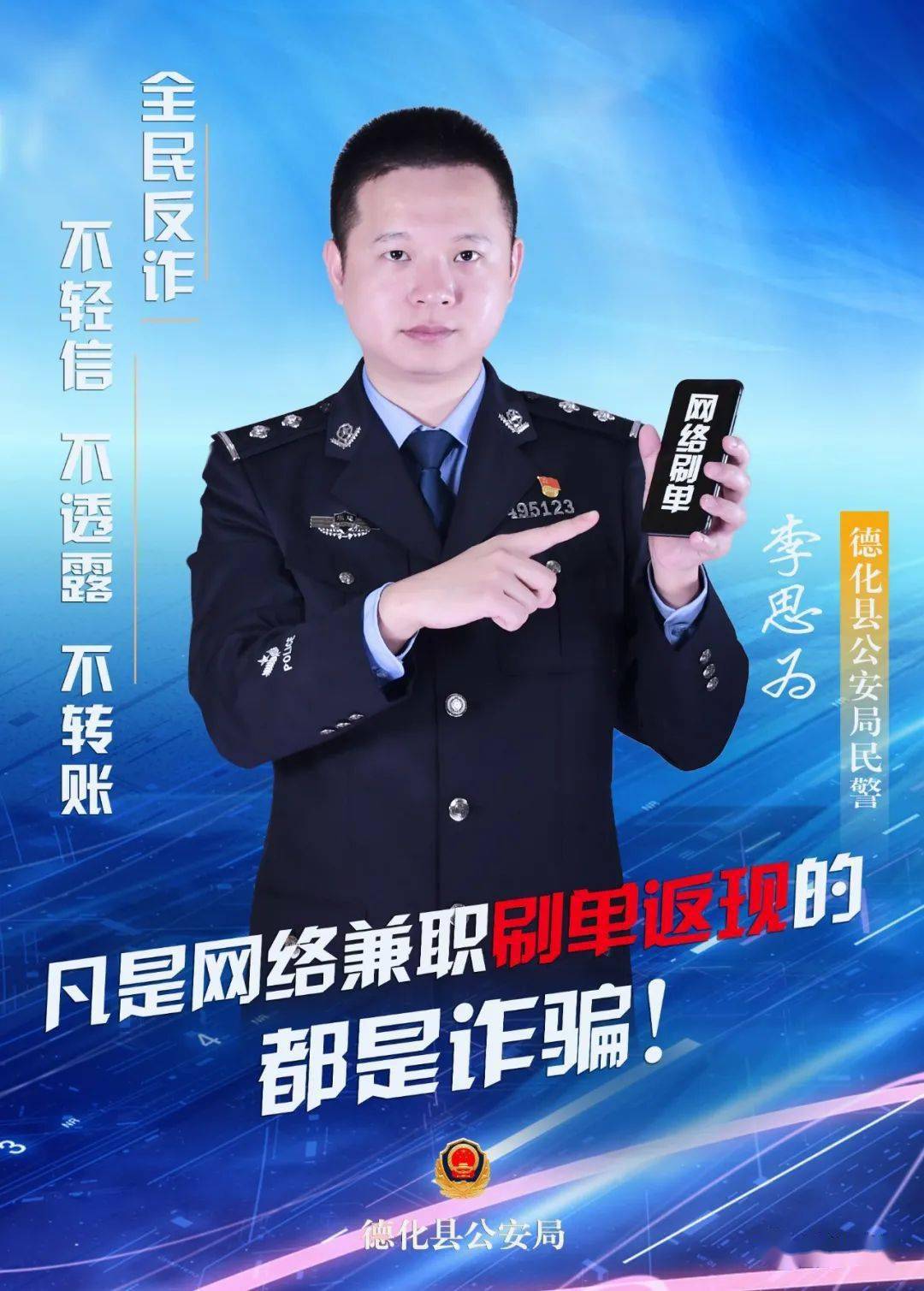 硬照警察小哥哥小姐姐的反诈骗宣传海报已上线等你来pick