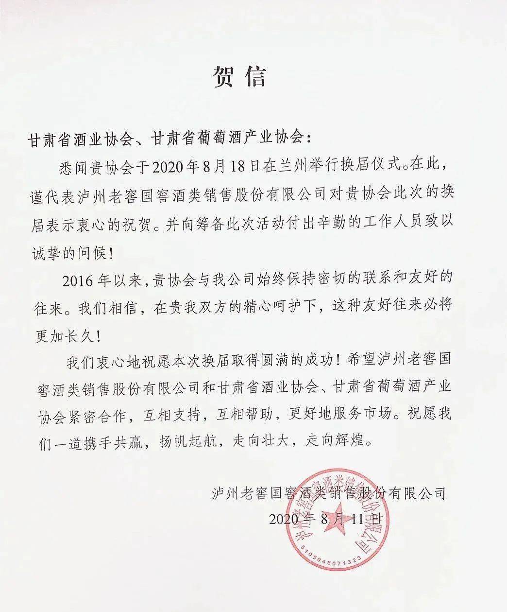 贺 信甘肃省酒业协会,甘肃省葡萄酒产业协会:悉闻贵协会于2020年8月18