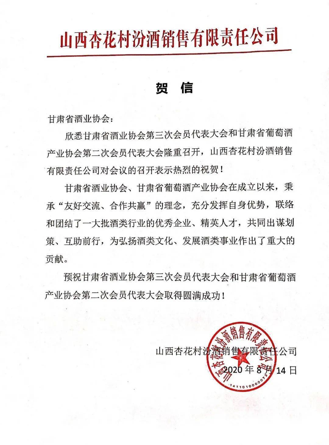贺信山西杏花村汾酒销售有限责任公司致贺