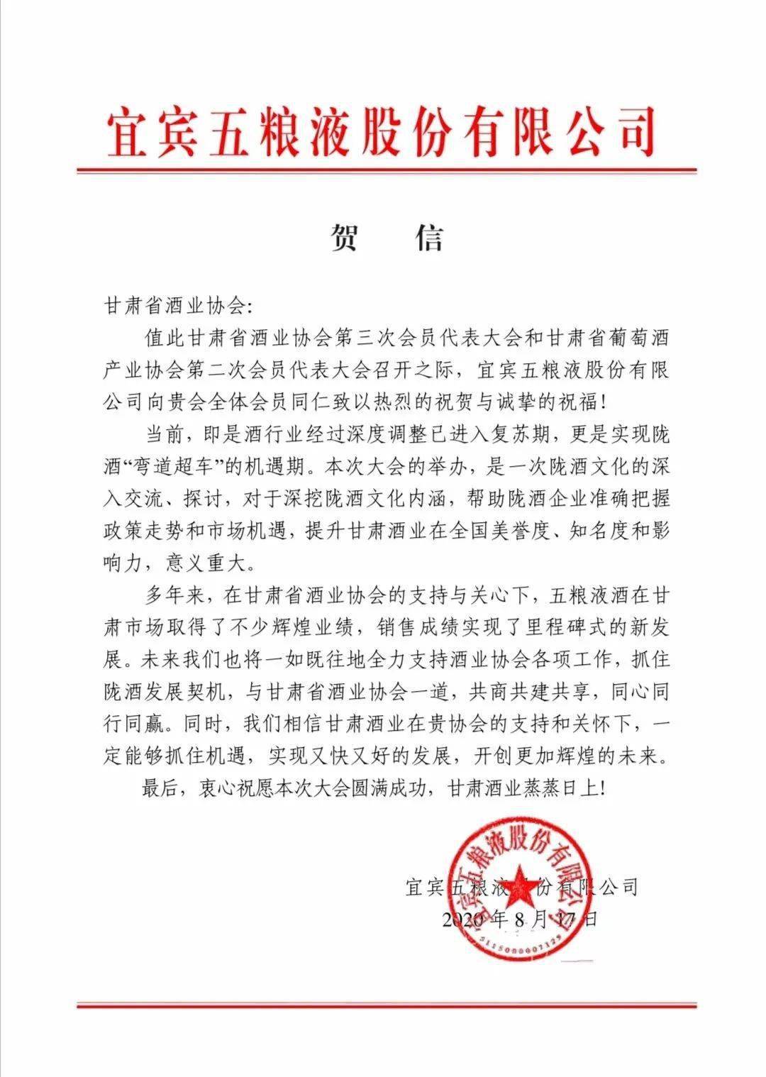 贺信宜宾五粮液股份有限公司致贺