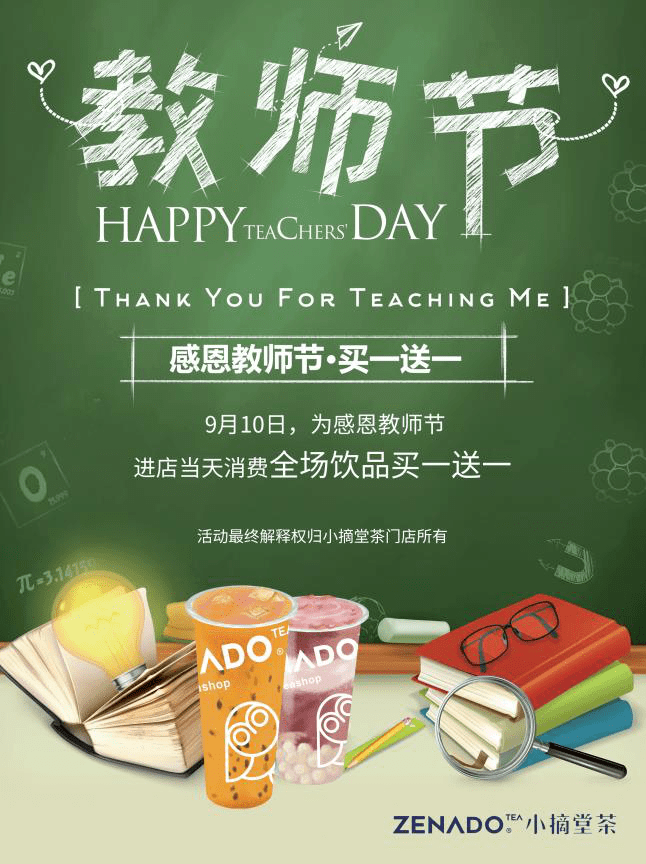 ▎ 时间:9月10日▎ 地点:联发文创口岸-小摘茶堂1,感恩教师节,全场