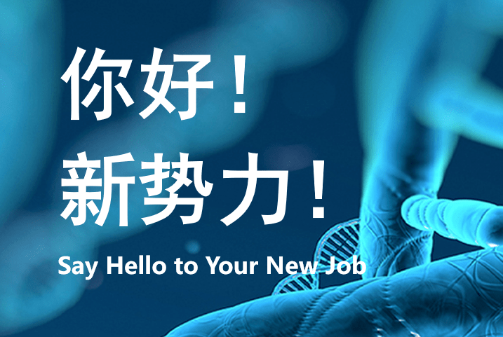 招贤纳士世和基因拍了拍你邀你一起乘风破浪