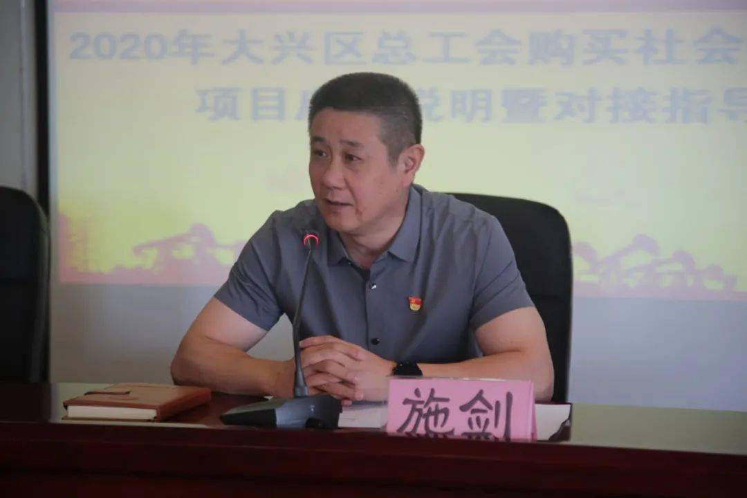 区总工会购买社会组织服务项目启动说明暨对接指导会顺利召开_施剑