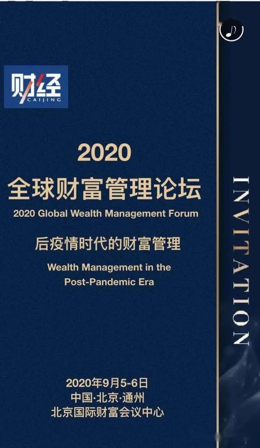 2020全球财富管理论坛