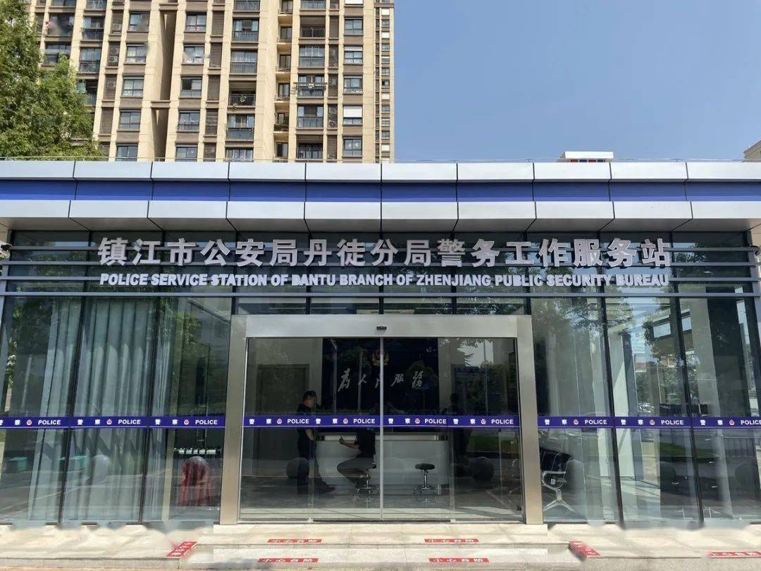 丹徒首个24小时不打烊的智能化街面警务工作服务站正式启用