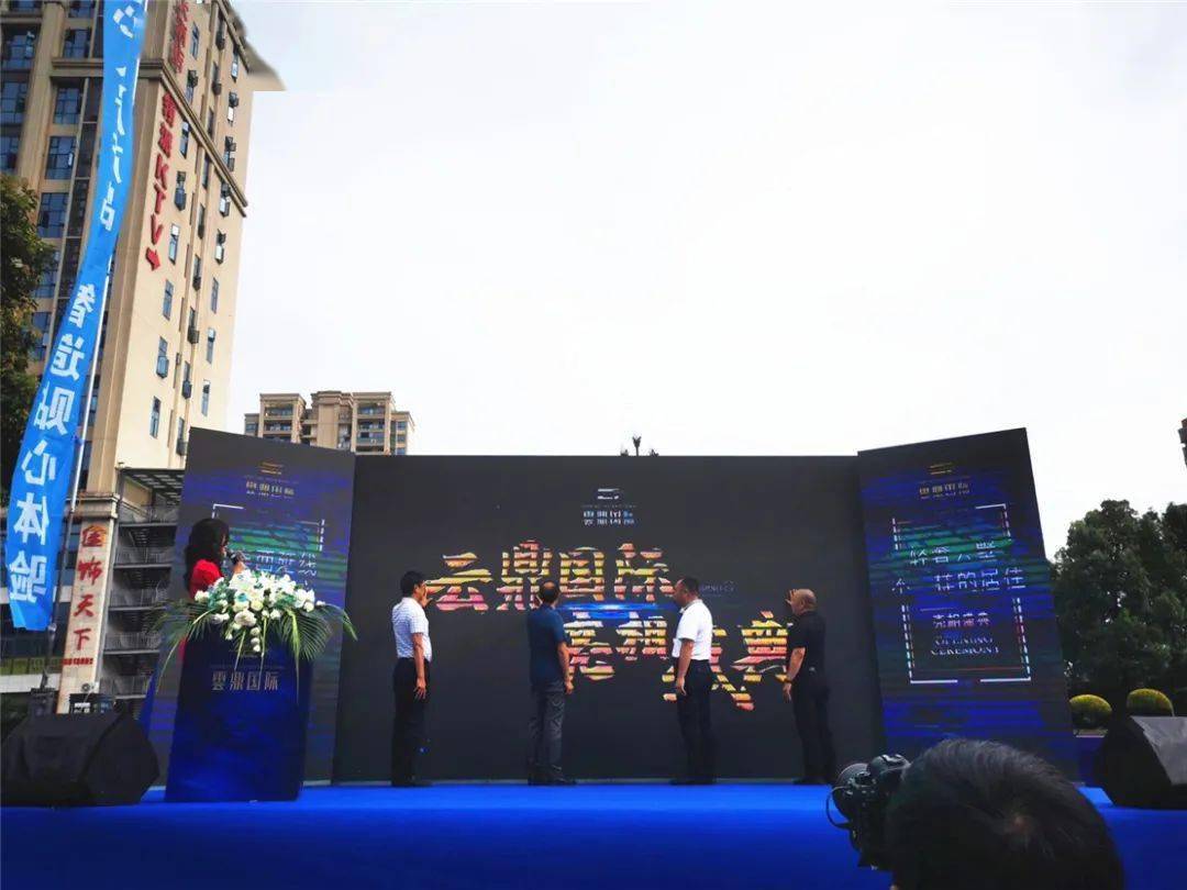 宜宾多家主流媒体与宜宾地产界各路精英齐聚一堂,共同见证云鼎国际