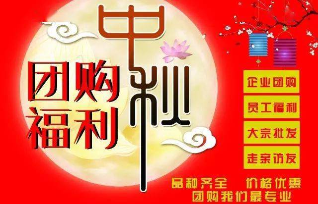 中秋团购开始啦!备礼要趁早 团购更优惠!