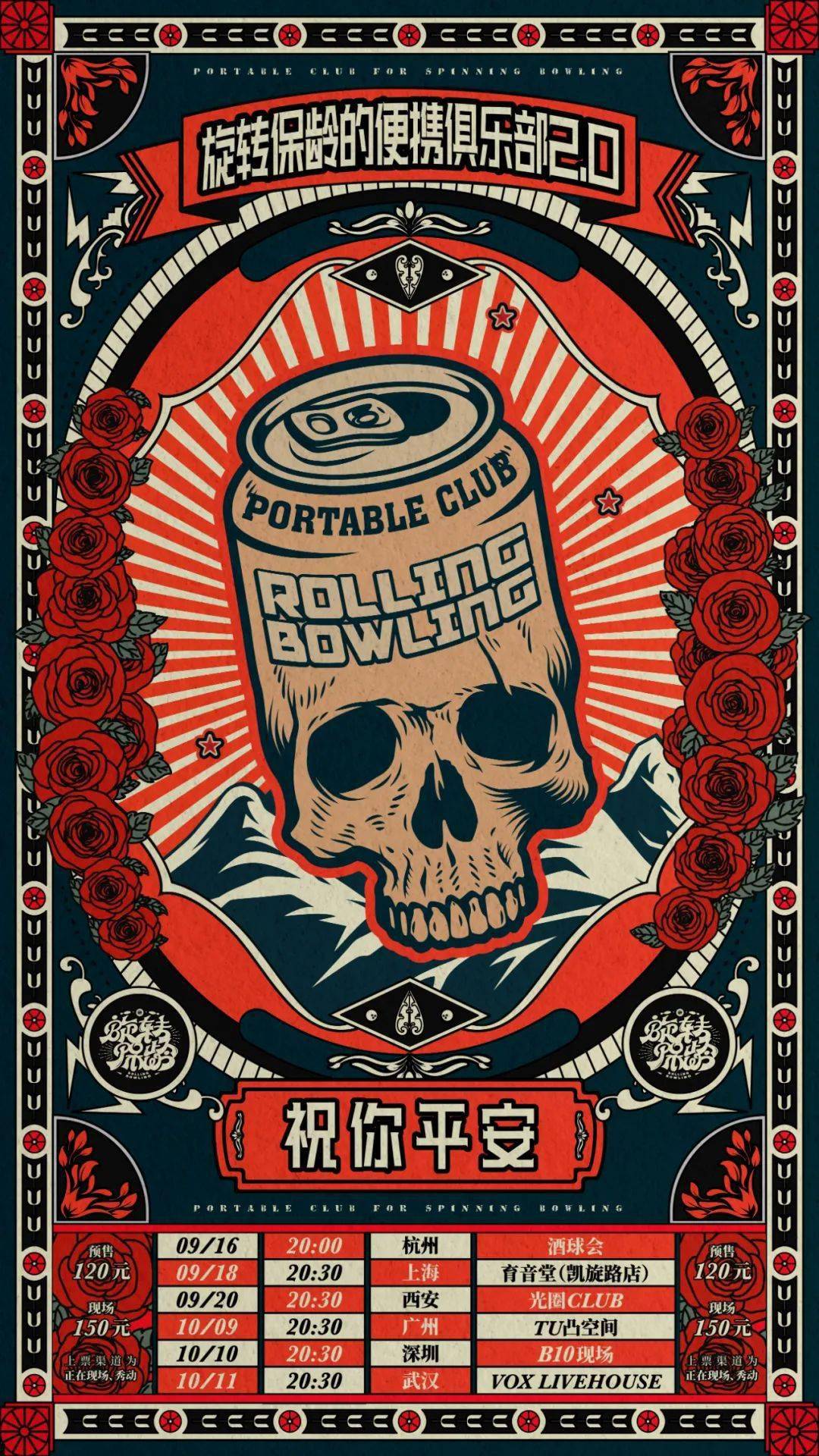 1009丨旋转保龄祝你平安便携俱乐部20