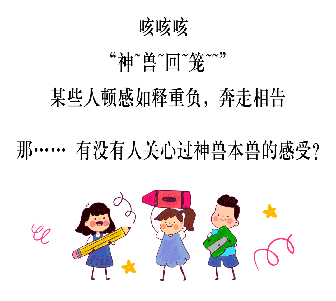 神兽扔回学校图片