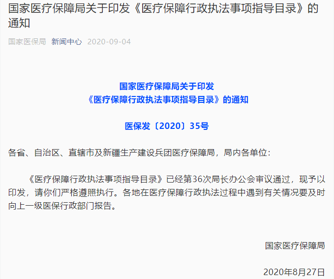 《指导目录》对各地医保部门行政执法的权责进行了明确规定,尤其是给