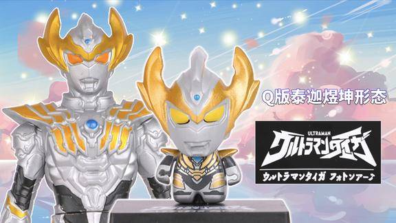 奥特曼q版扭蛋造型系列第五弹之泰迦奥特曼煜坤型态