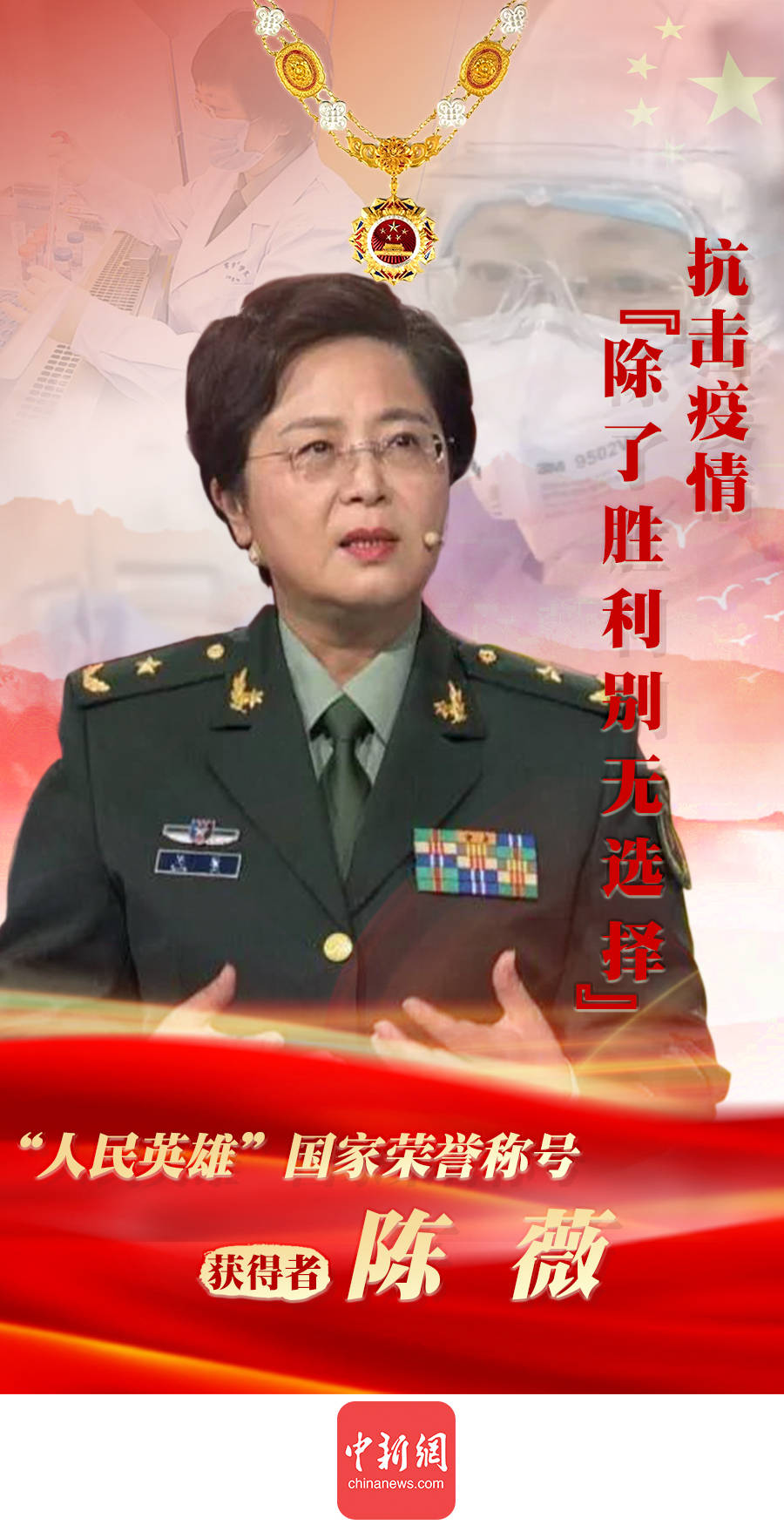 "人民英雄"陈薇:抗击疫情,"除了胜利,别无选择"_手机搜狐网