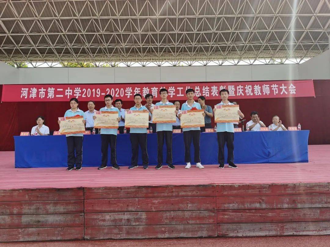 一片丹心育桃李,砥砺奋进谱华章——河津市第二中学举行2019-2020学年