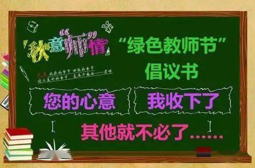爱的表达永远是越简单越隽永绿色教师节倡议书