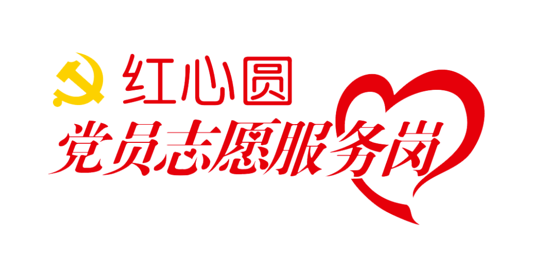 【"红心圆"党员志愿服务岗】相关职能部门志愿者上线,欢迎咨询!