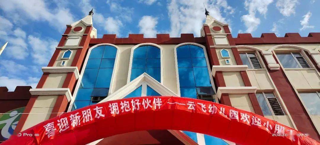 开学季爱与美好如约而至云飞幼儿园开园工作纪实