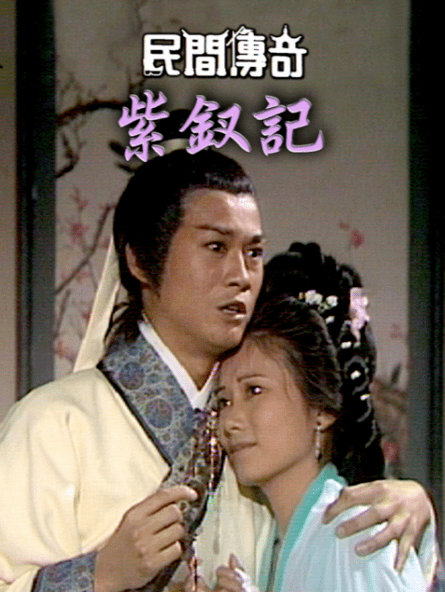 《民间传奇紫钗记》《书剑恩仇录》《民间传奇宝莲灯》《民间传奇