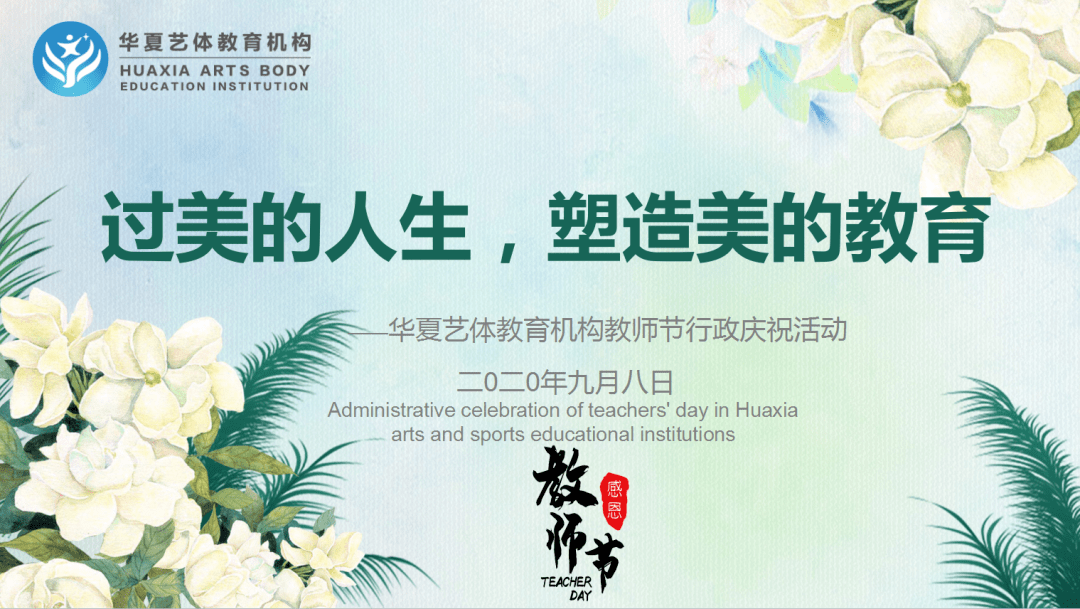 美的生活塑造美的教育