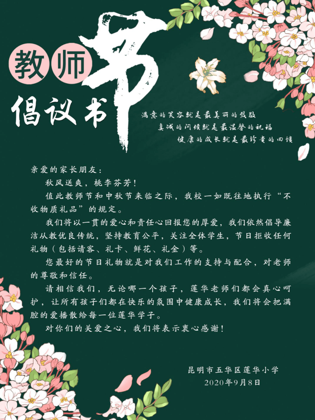 莲华小学教师节拒收礼品倡议书总909期
