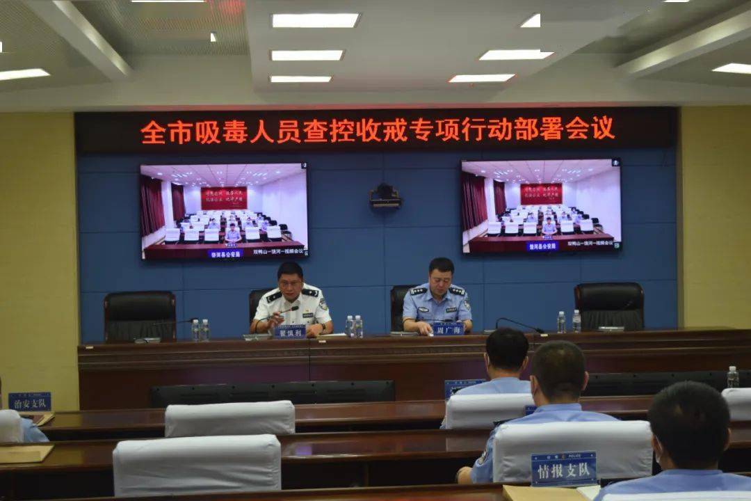 双鸭山市公安局召开全市吸毒人员查控收戒行动部署会议