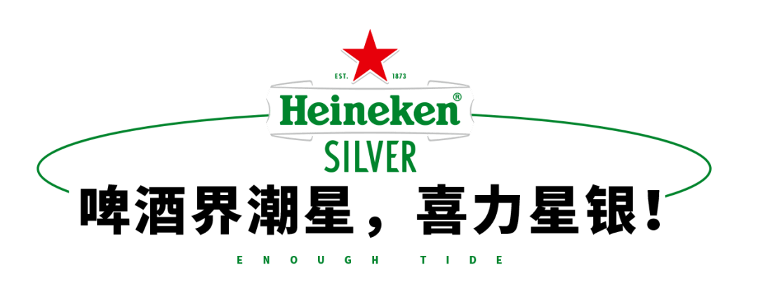 喜力星银开启奇幻美食街,解锁夏夜开"星"!