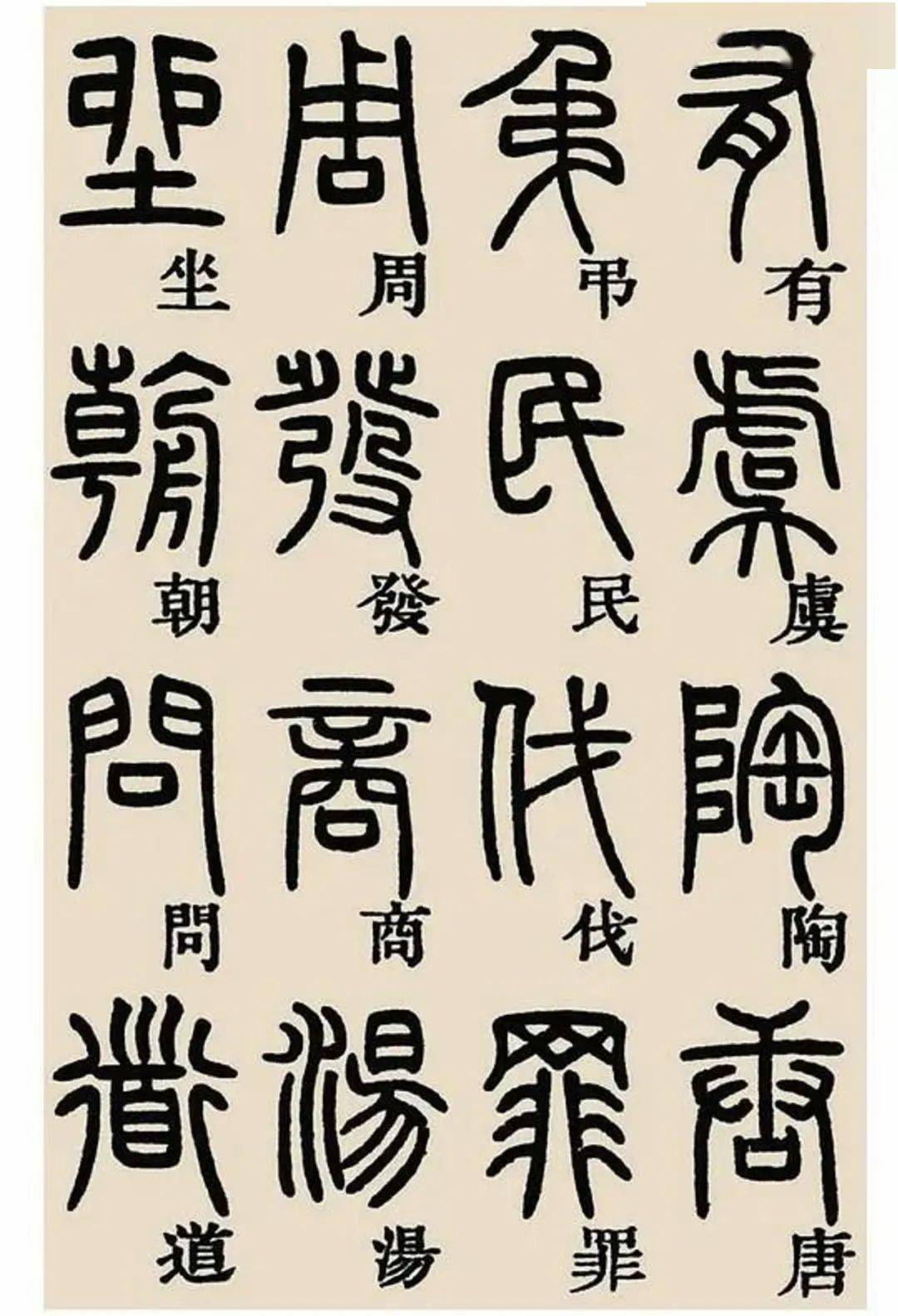 鄧石如篆書千字文