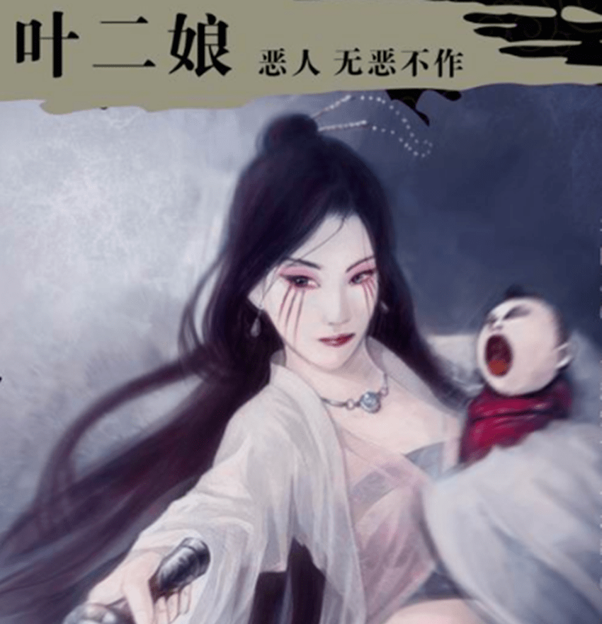 绰号"无恶不作",——在四大恶人中排行第二,②「无恶不做」叶二娘