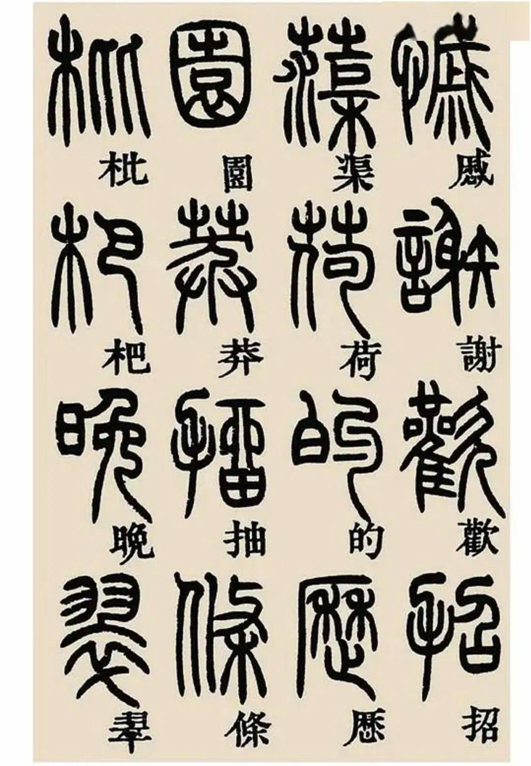 鄧石如篆書千字文