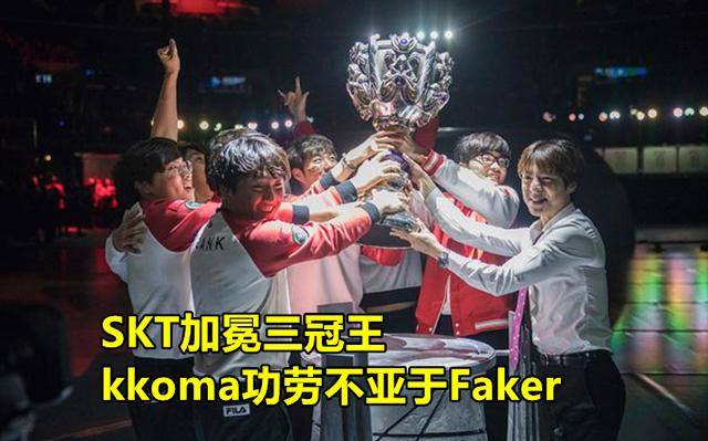 s3,kkoma来到skt,带领那支毫无名气的新军一路杀到ogn总决赛,在s3上一