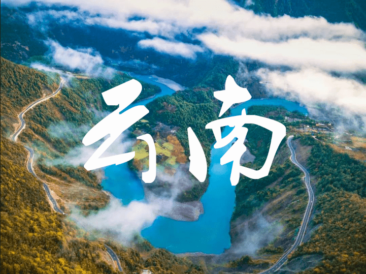 彩雲之南,雲嶺之鄉!在這裡,詩意與神秘皆可尋