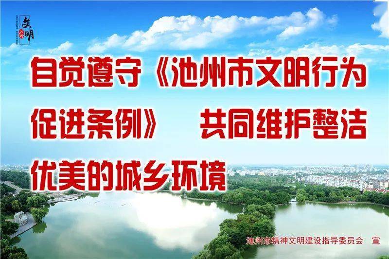 2020-09-10 09:02来源:文明池州 来源:池州市文明办 责编 徐世海