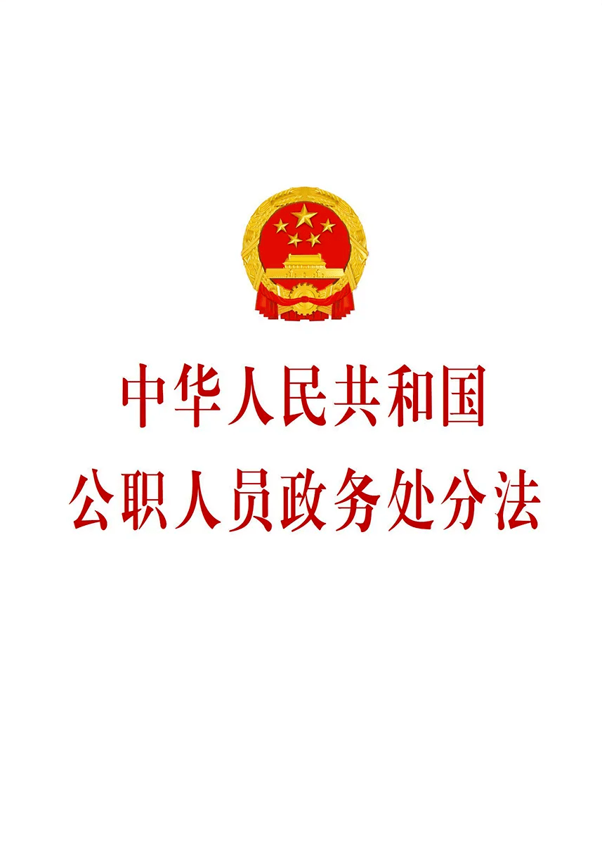 公职人员政务处分法开讲快来和妇联人一起学