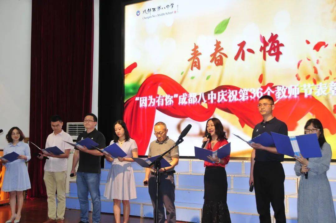 因为有你成都八中庆祝第36个教师节表彰大会